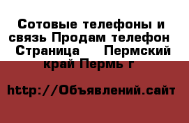 Сотовые телефоны и связь Продам телефон - Страница 2 . Пермский край,Пермь г.